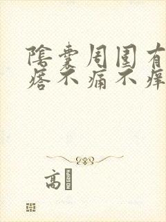 阴囊周围有小疙瘩不痛不痒