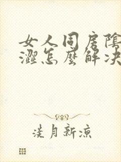 女人同房阴道干涩怎么解决