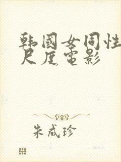 韩国女同性恋大尺度电影封面