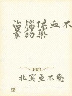 治脑供血不好头晕的药