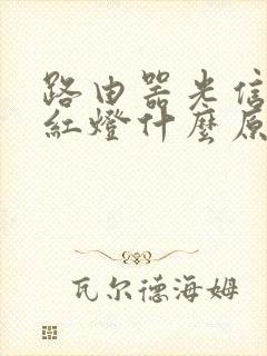 路由器光信号亮红灯什么原因