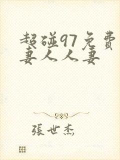 超碰97免费人妻人人妻