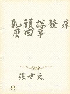 乳头总发痒是怎么回事封面