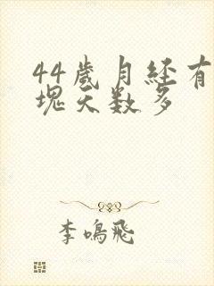 44岁月经有血块天数多