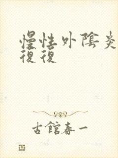 慢性外阴炎反反复复封面