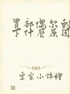 胃部偶尔刺痛一下什么原因