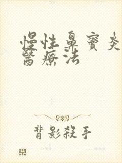 慢性鼻窦炎的中医疗法