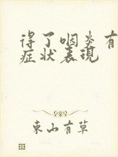 得了咽炎有哪些症状表现