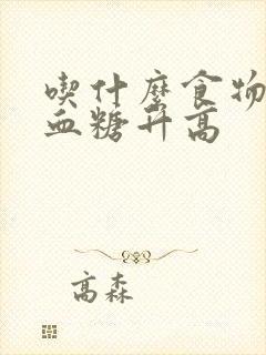 吃什么食物控制血糖升高封面