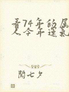 看74年的属虎人今年运气怎么样