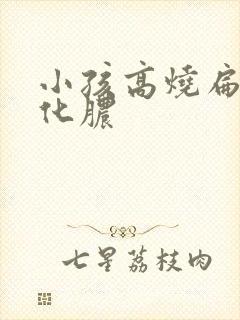 小孩高烧扁桃体化脓