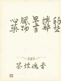 心脏早搏的治疗药物有哪些