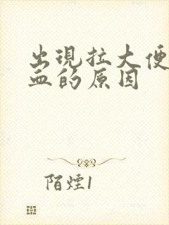 出现拉大便拉出血的原因