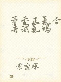 藿香正气合剂能去湿气吗封面