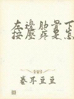 左边肋骨下腹部按压疼是怎么回事封面