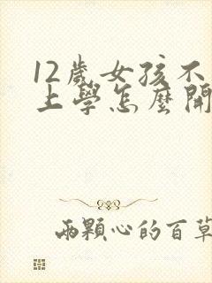 12岁女孩不想上学怎么开导封面