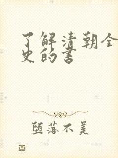 了解清朝全部历史的书封面