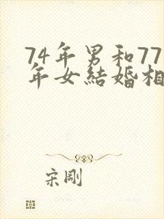 74年男和77年女结婚相配吗