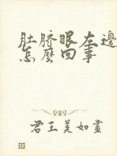 肚脐眼左边疼是怎么回事