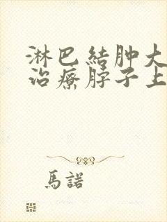 淋巴结肿大怎么治疗脖子上的封面