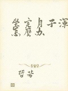 坐完月子浑身疼怎么办