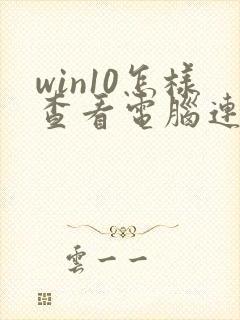 win10怎样查看电脑连接的wifi密码封面