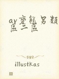 av变态另类一区二区封面