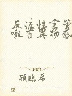 反流性食管炎喉咙有异物感吃什么药封面