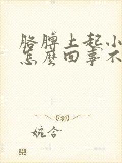 胳膊上起小疙瘩怎么回事不疼不痒封面