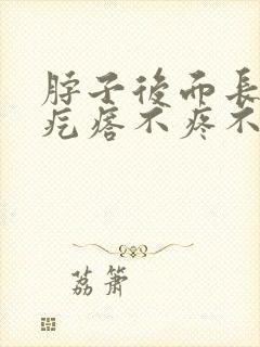 脖子后面长了小疙瘩不疼不痒封面