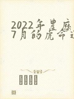 2022年农历7月的虎命运如何