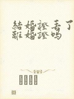 结婚证丢了能办离婚证吗