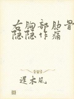 右胸部肋骨里面隐隐作痛