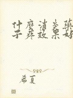 什么消炎药对嗓子疼效果好