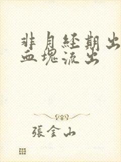 非月经期出血有血块流出