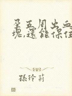 孕五周出血有血块,还能保住吗封面