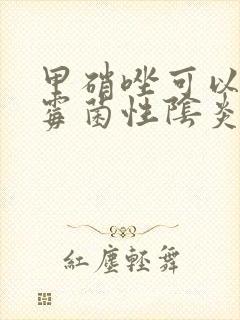 甲硝唑可以治疗霉菌性阴炎吗