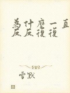 为什么一直发烧反反复复