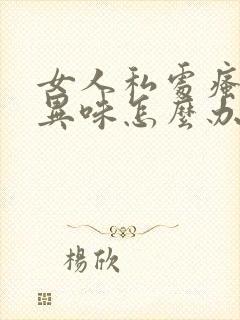 女人私处瘙痒有异味怎么办