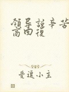 领导说辛苦高情商回复