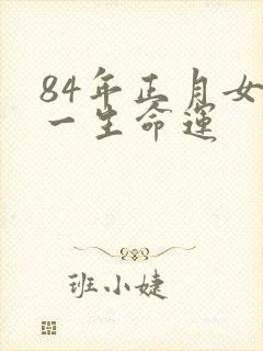 84年正月女鼠一生命运