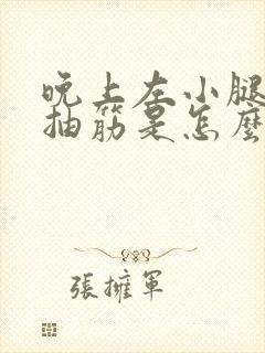 晚上左小腿肚子抽筋是怎么回事封面