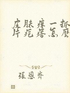 皮肤痒一抓一大片疙瘩怎么回事