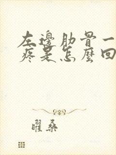 左边肋骨一动就疼是怎么回事