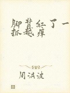 脚背红了一片越抓越痒