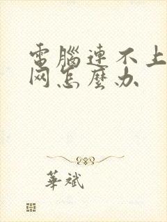 电脑连不上无线网怎么办