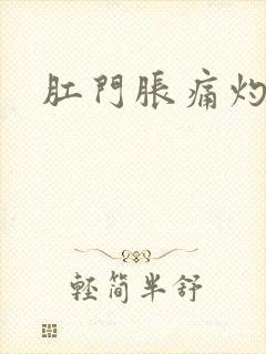 肛门胀痛灼热感