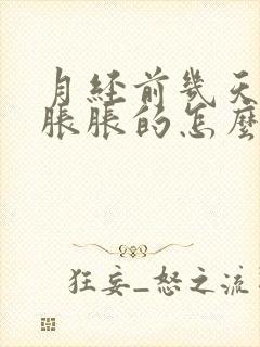 月经前几天肚子胀胀的怎么回事