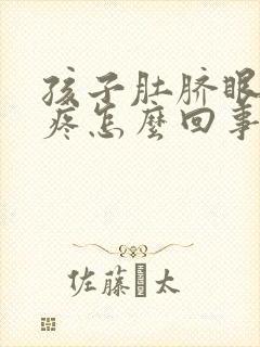 孩子肚脐眼左边疼怎么回事