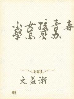 小女孩青春期厌学怎么办